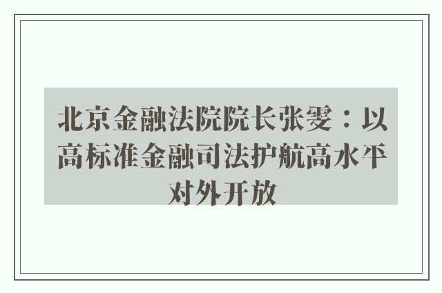 北京金融法院院长张雯：以高标准金融司法护航高水平对外开放