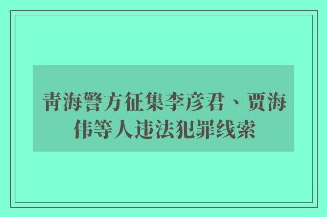 青海警方征集李彦君、贾海伟等人违法犯罪线索