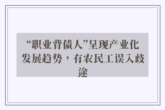 “职业背债人”呈现产业化发展趋势，有农民工误入歧途