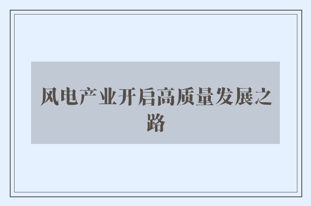 风电产业开启高质量发展之路