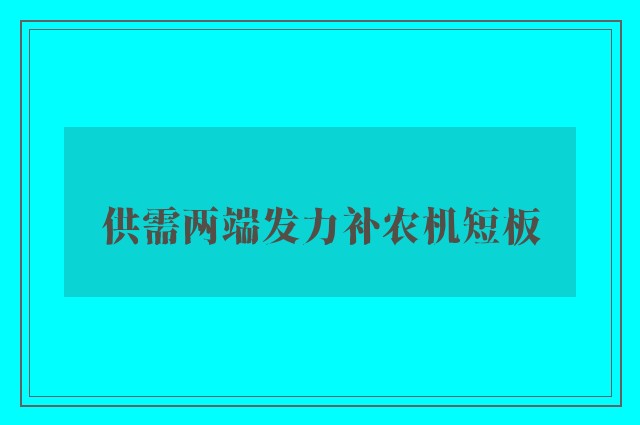 供需两端发力补农机短板