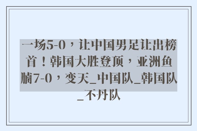 一场5-0，让中国男足让出榜首！韩国大胜登顶，亚洲鱼腩7-0，变天_中国队_韩国队_不丹队