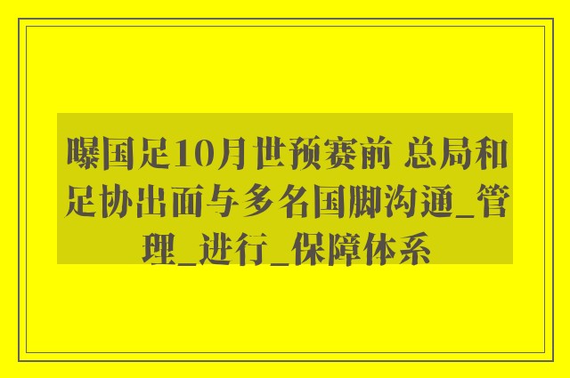 曝国足10月世预赛前 总局和足协出面与多名国脚沟通_管理_进行_保障体系