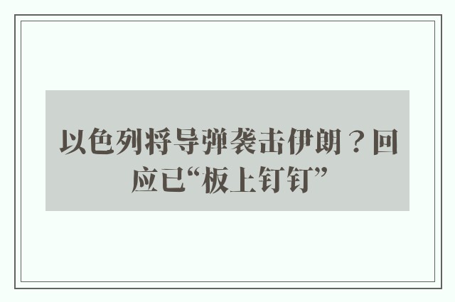 以色列将导弹袭击伊朗？回应已“板上钉钉”