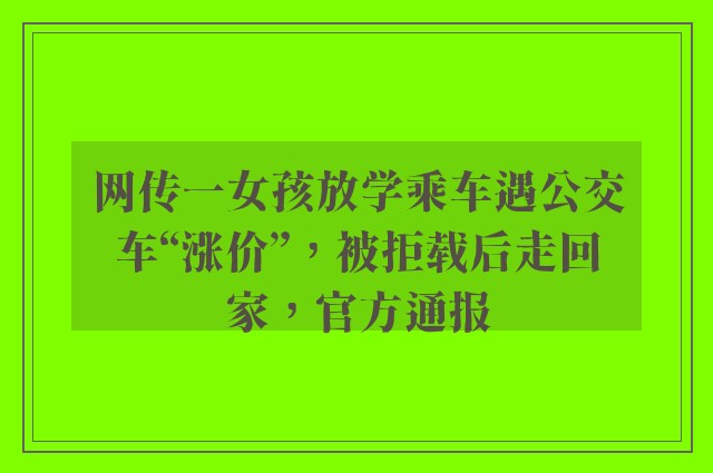 网传一女孩放学乘车遇公交车“涨价”，被拒载后走回家，官方通报