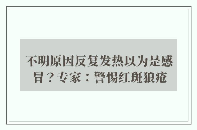 不明原因反复发热以为是感冒？专家：警惕红斑狼疮