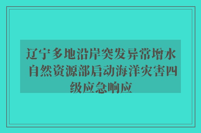 辽宁多地沿岸突发异常增水 自然资源部启动海洋灾害四级应急响应