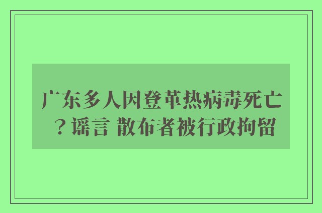 广东多人因登革热病毒死亡？谣言 散布者被行政拘留