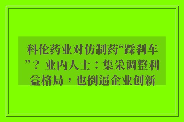 科伦药业对仿制药“踩刹车”？ 业内人士：集采调整利益格局，也倒逼企业创新