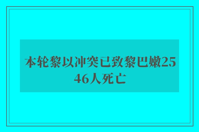 本轮黎以冲突已致黎巴嫩2546人死亡