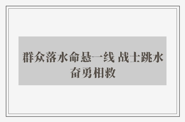 群众落水命悬一线 战士跳水奋勇相救