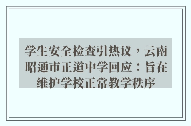 学生安全检查引热议，云南昭通市正道中学回应：旨在维护学校正常教学秩序