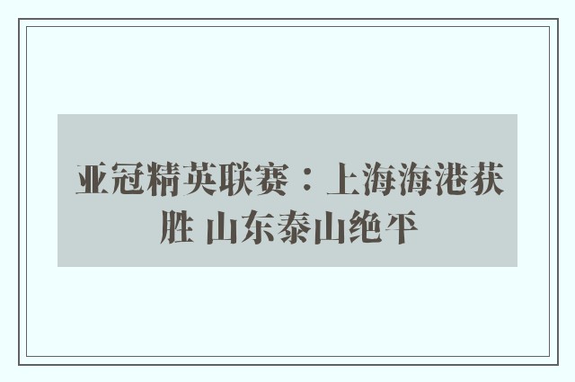 亚冠精英联赛：上海海港获胜 山东泰山绝平