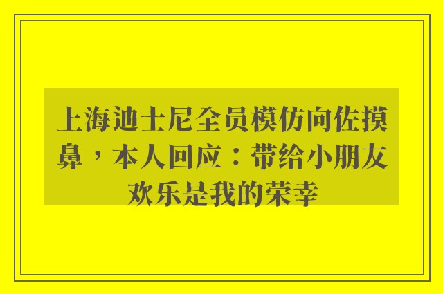 上海迪士尼全员模仿向佐摸鼻，本人回应：带给小朋友欢乐是我的荣幸