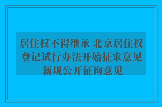 居住权不得继承 北京居住权登记试行办法开始征求意见 新规公开征询意见