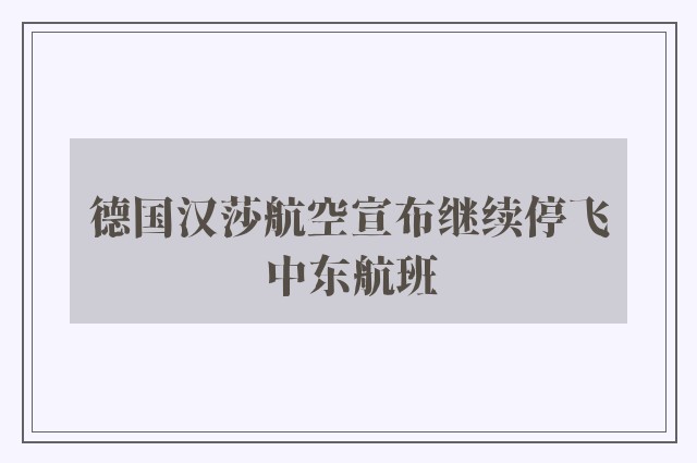 德国汉莎航空宣布继续停飞中东航班