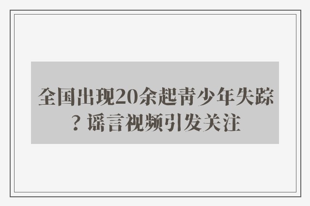 全国出现20余起青少年失踪? 谣言视频引发关注