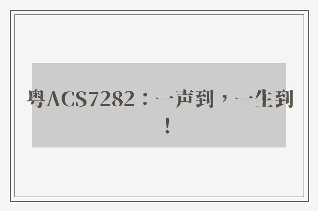 粤ACS7282：一声到，一生到！