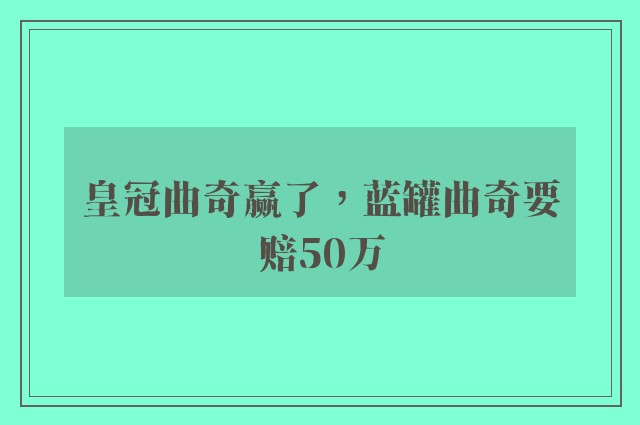 皇冠曲奇赢了，蓝罐曲奇要赔50万