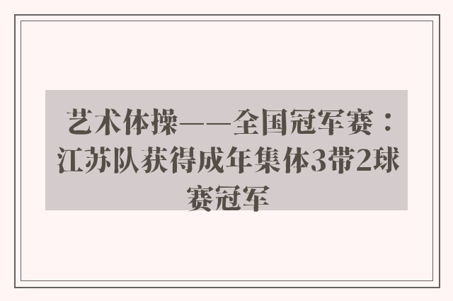 艺术体操——全国冠军赛：江苏队获得成年集体3带2球赛冠军