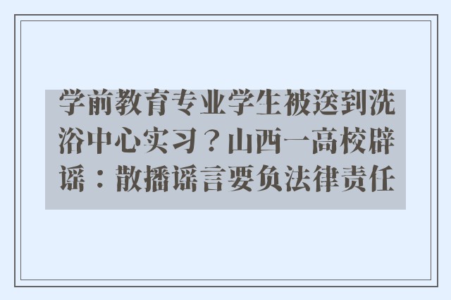 学前教育专业学生被送到洗浴中心实习？山西一高校辟谣：散播谣言要负法律责任