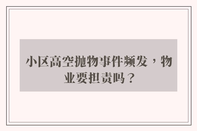 小区高空抛物事件频发，物业要担责吗？