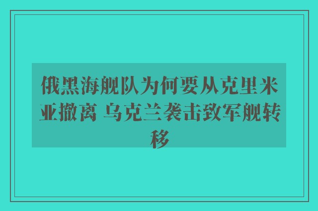 俄黑海舰队为何要从克里米亚撤离 乌克兰袭击致军舰转移