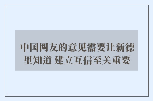 中国网友的意见需要让新德里知道 建立互信至关重要