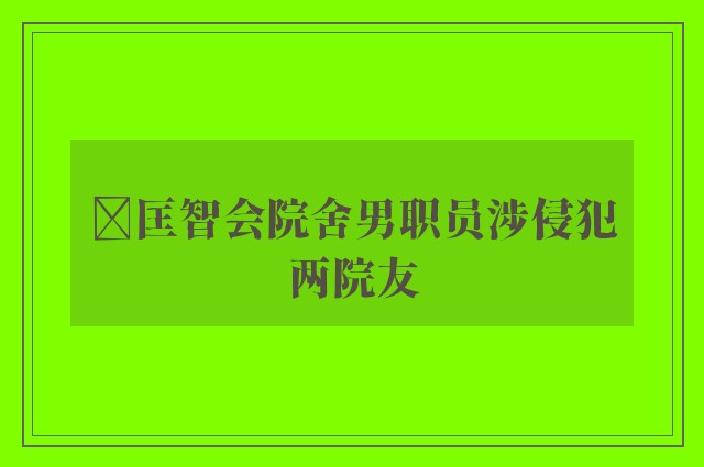 ﻿匡智会院舍男职员涉侵犯两院友