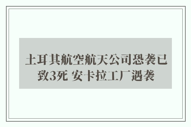 土耳其航空航天公司恐袭已致3死 安卡拉工厂遇袭