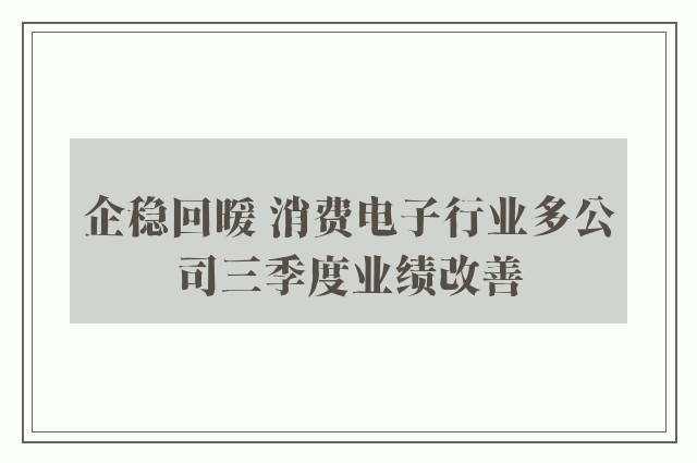 企稳回暖 消费电子行业多公司三季度业绩改善