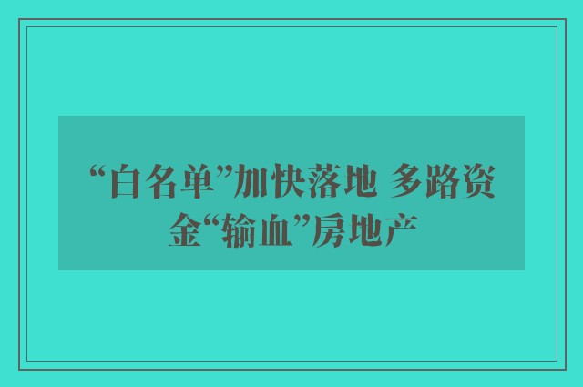 “白名单”加快落地 多路资金“输血”房地产