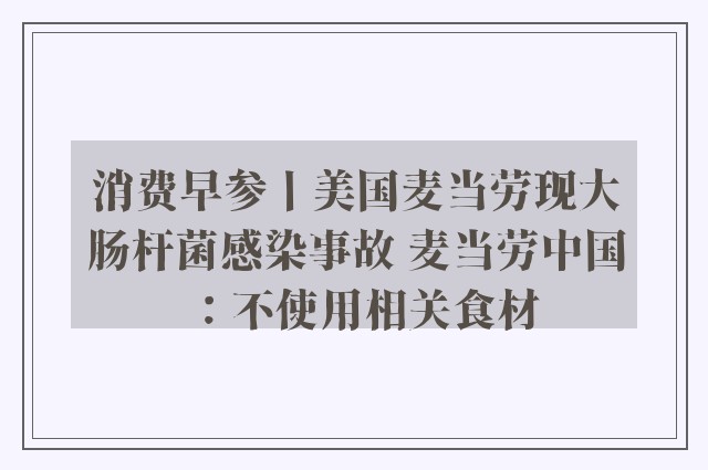 消费早参丨美国麦当劳现大肠杆菌感染事故 麦当劳中国：不使用相关食材