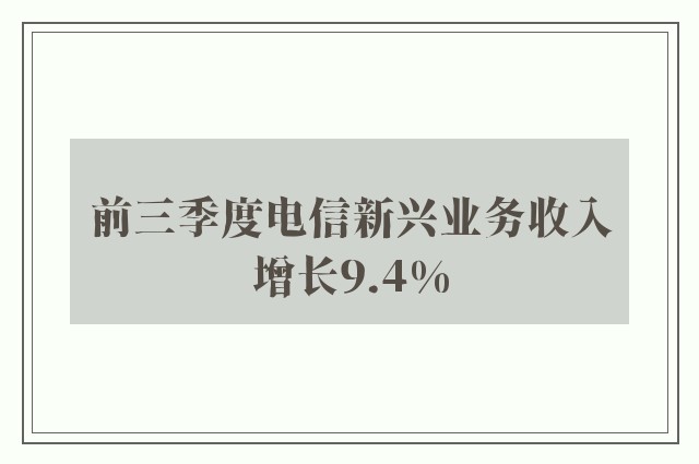 前三季度电信新兴业务收入增长9.4%