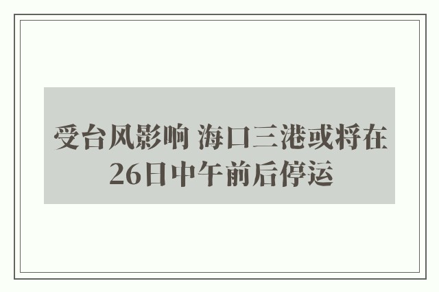 受台风影响 海口三港或将在26日中午前后停运