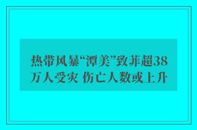 热带风暴“潭美”致菲超38万人受灾 伤亡人数或上升