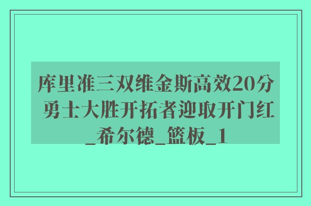 库里准三双维金斯高效20分 勇士大胜开拓者迎取开门红_希尔德_篮板_1