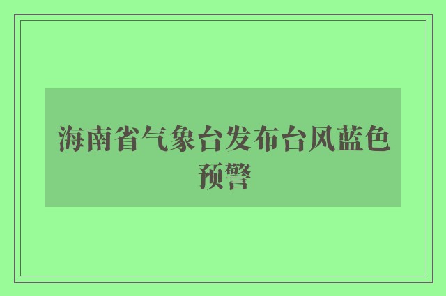 海南省气象台发布台风蓝色预警