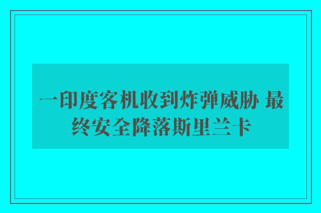 一印度客机收到炸弹威胁 最终安全降落斯里兰卡