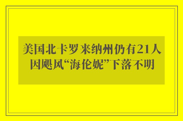 美国北卡罗来纳州仍有21人因飓风“海伦妮”下落不明