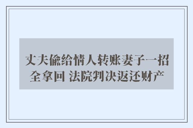 丈夫偷给情人转账妻子一招全拿回 法院判决返还财产