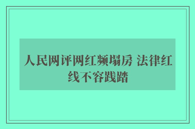 人民网评网红频塌房 法律红线不容践踏