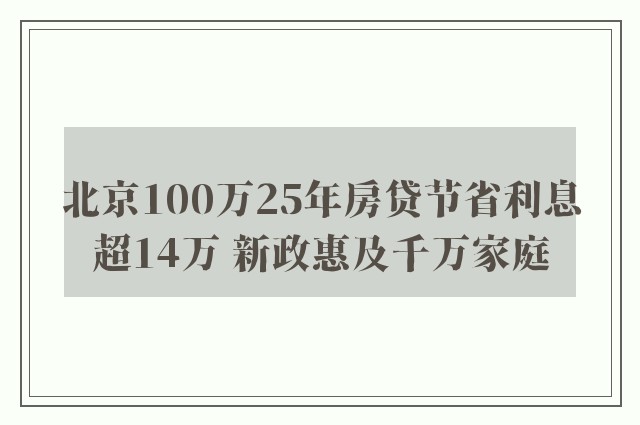 北京100万25年房贷节省利息超14万 新政惠及千万家庭