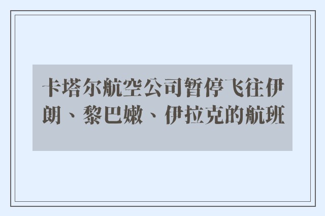 卡塔尔航空公司暂停飞往伊朗、黎巴嫩、伊拉克的航班