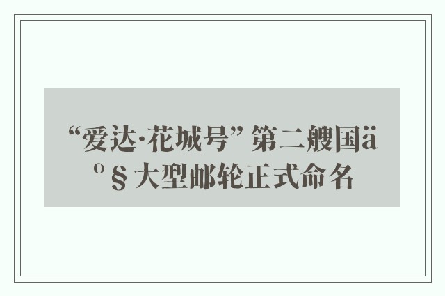 “爱达·花城号” 第二艘国产大型邮轮正式命名