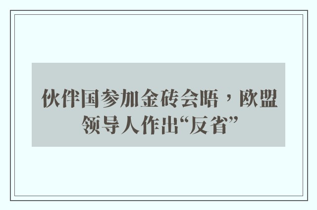 伙伴国参加金砖会晤，欧盟领导人作出“反省”