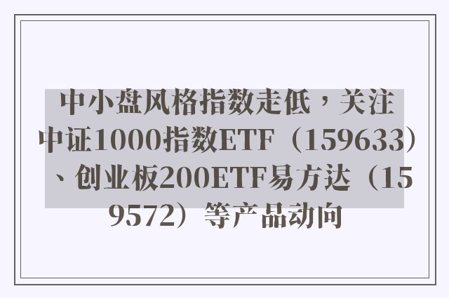 中小盘风格指数走低，关注中证1000指数ETF（159633）、创业板200ETF易方达（159572）等产品动向