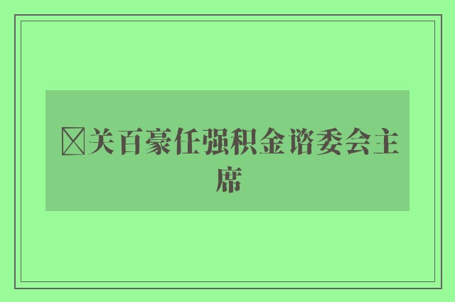 ﻿关百豪任强积金谘委会主席