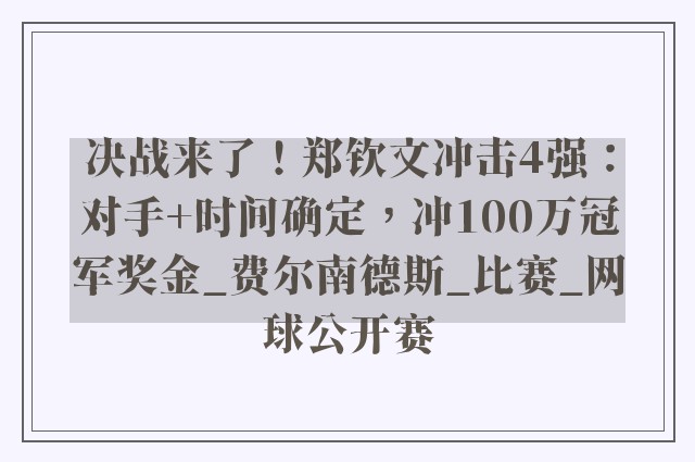 决战来了！郑钦文冲击4强：对手+时间确定，冲100万冠军奖金_费尔南德斯_比赛_网球公开赛