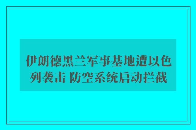 伊朗德黑兰军事基地遭以色列袭击 防空系统启动拦截